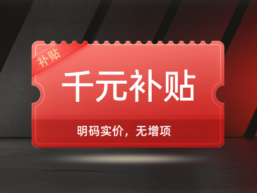 價(jià)格優(yōu)：千元優(yōu)惠 明碼實(shí)價(jià)