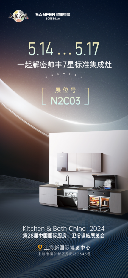 以智能科技呈現(xiàn)未來智慧廚房，帥豐電器亮相2024中國(guó)廚衛(wèi)展