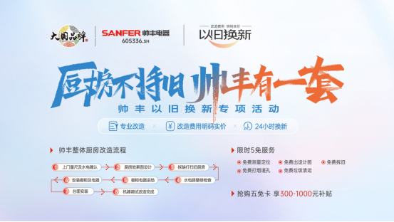 以智能科技呈現(xiàn)未來智慧廚房，帥豐電器亮相2024中國(guó)廚衛(wèi)展