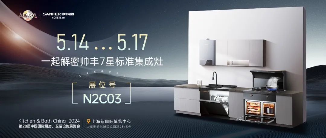 以智能科技呈現(xiàn)未來智慧廚房，帥豐電器亮相2024中國廚衛(wèi)展