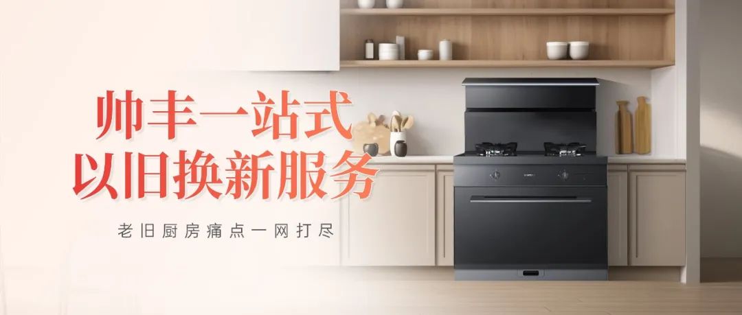 老舊廚房痛點一網(wǎng)打盡，帥豐打造廚改服務(wù)標桿