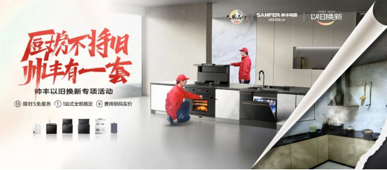 老舊廚房痛點(diǎn)一網(wǎng)打盡，帥豐打造廚改服務(wù)標(biāo)桿