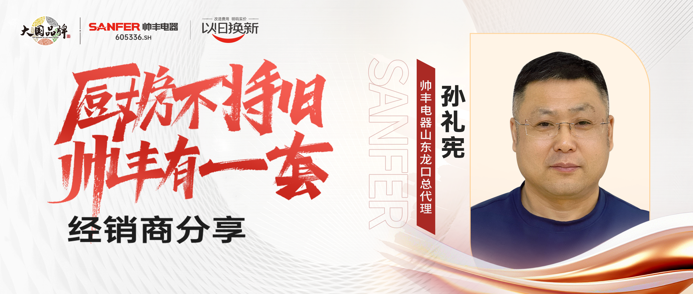 專訪｜帥豐“以舊換新”項目優(yōu)秀經(jīng)銷商分享實戰(zhàn)心得