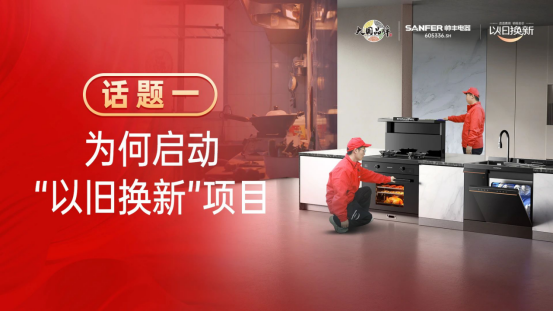 專訪｜帥豐“以舊換新”項(xiàng)目?jī)?yōu)秀經(jīng)銷商分享實(shí)戰(zhàn)心得