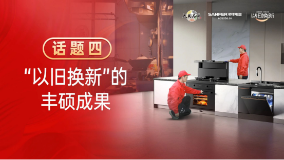 專訪｜帥豐“以舊換新”項(xiàng)目?jī)?yōu)秀經(jīng)銷商分享實(shí)戰(zhàn)心得