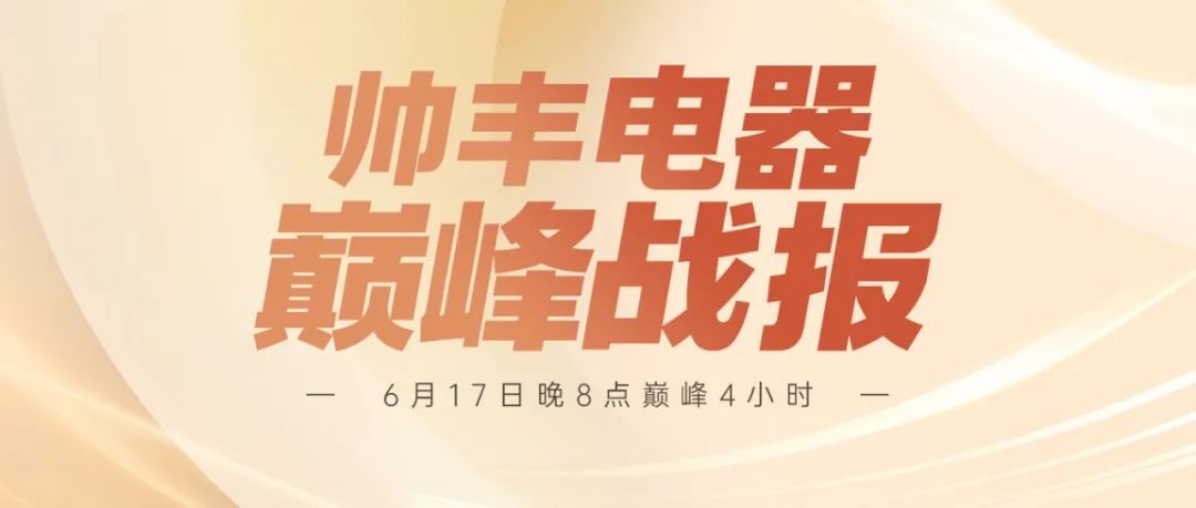 帥豐618巔峰4H戰(zhàn)報來襲 | 【天機3】單品第一，實力認證