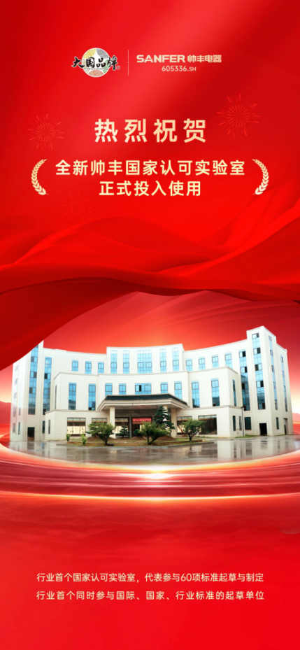喜訊 | 帥豐全新國(guó)家認(rèn)可實(shí)驗(yàn)室！助力科技創(chuàng)新與產(chǎn)業(yè)升級(jí)！