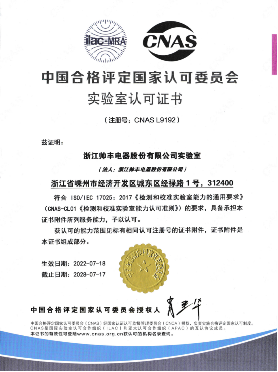 喜訊 | 帥豐全新國(guó)家認(rèn)可實(shí)驗(yàn)室！助力科技創(chuàng)新與產(chǎn)業(yè)升級(jí)！