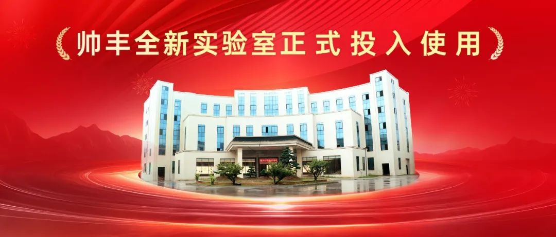 喜訊 | 帥豐全新國家認可實驗室！助力科技創(chuàng)新與產(chǎn)業(yè)升級！