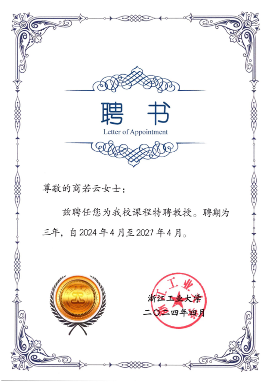 喜訊！帥豐電器董事長商若云再任浙江工業(yè)大學(xué)課程特聘教授