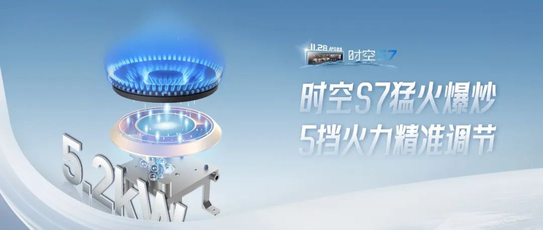 尖端性能旗艦，行業(yè)5大引領(lǐng) | 時空S7一鍵猛火爆炒，5擋火力精準調(diào)節(jié)
