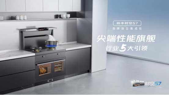 尖端性能旗艦，行業(yè)5大引領(lǐng) | 時空S7雙腔烹飪，盡在掌握