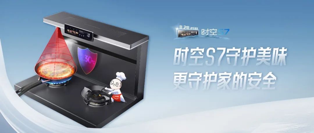 尖端性能旗艦，行業(yè)5大引領(lǐng) | 時空S7守護美味，更守護家的安全