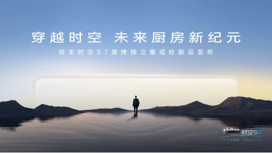 帥豐時空S7蒸烤獨立集成灶新品發(fā)布 | 尖端性能旗艦，行業(yè)5大引領(lǐng)