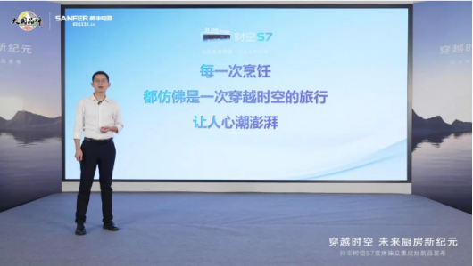 帥豐時空S7蒸烤獨立集成灶新品發(fā)布 | 尖端性能旗艦，行業(yè)5大引領(lǐng)