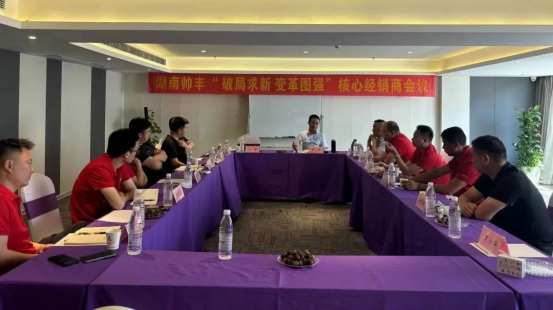 攜手同行 共赴巔峰｜2024上半年度帥豐湖南核心經(jīng)銷商會議圓滿召開！