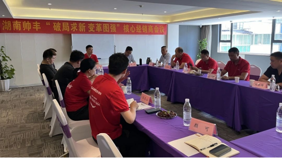 攜手同行 共赴巔峰｜2024上半年度帥豐湖南核心經(jīng)銷商會議圓滿召開！