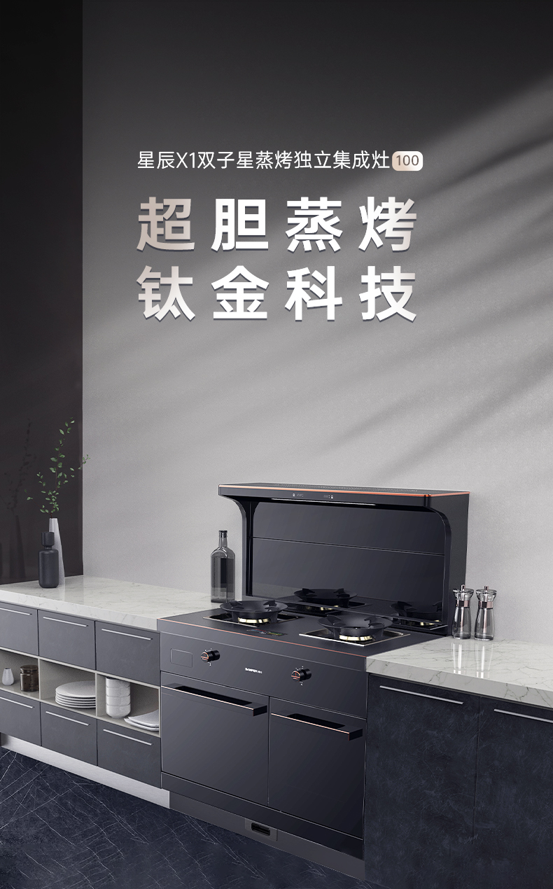 帥豐星辰X1雙子星蒸烤獨立(100)集成灶