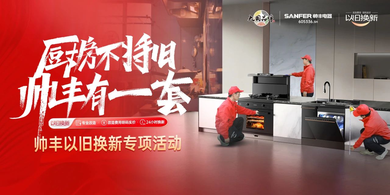 廚房不將舊 帥豐有1套｜全國門店“以舊換新”專項活動火熱進行中！