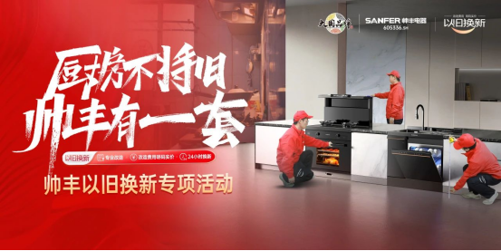 廚房不將舊 帥豐有1套｜全國門店“以舊換新”專項活動火熱進(jìn)行中！
