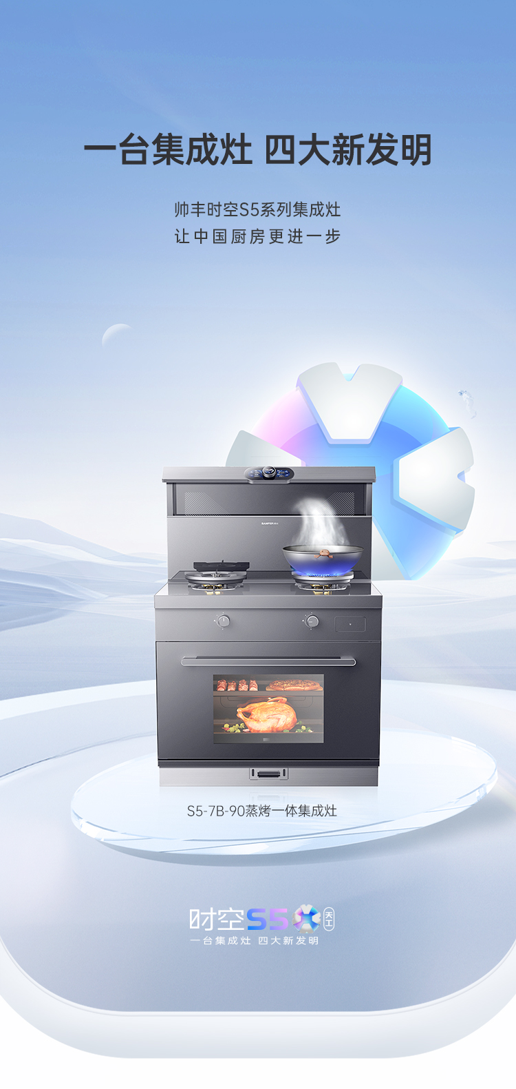 帥豐時空S5蒸烤一體集成灶