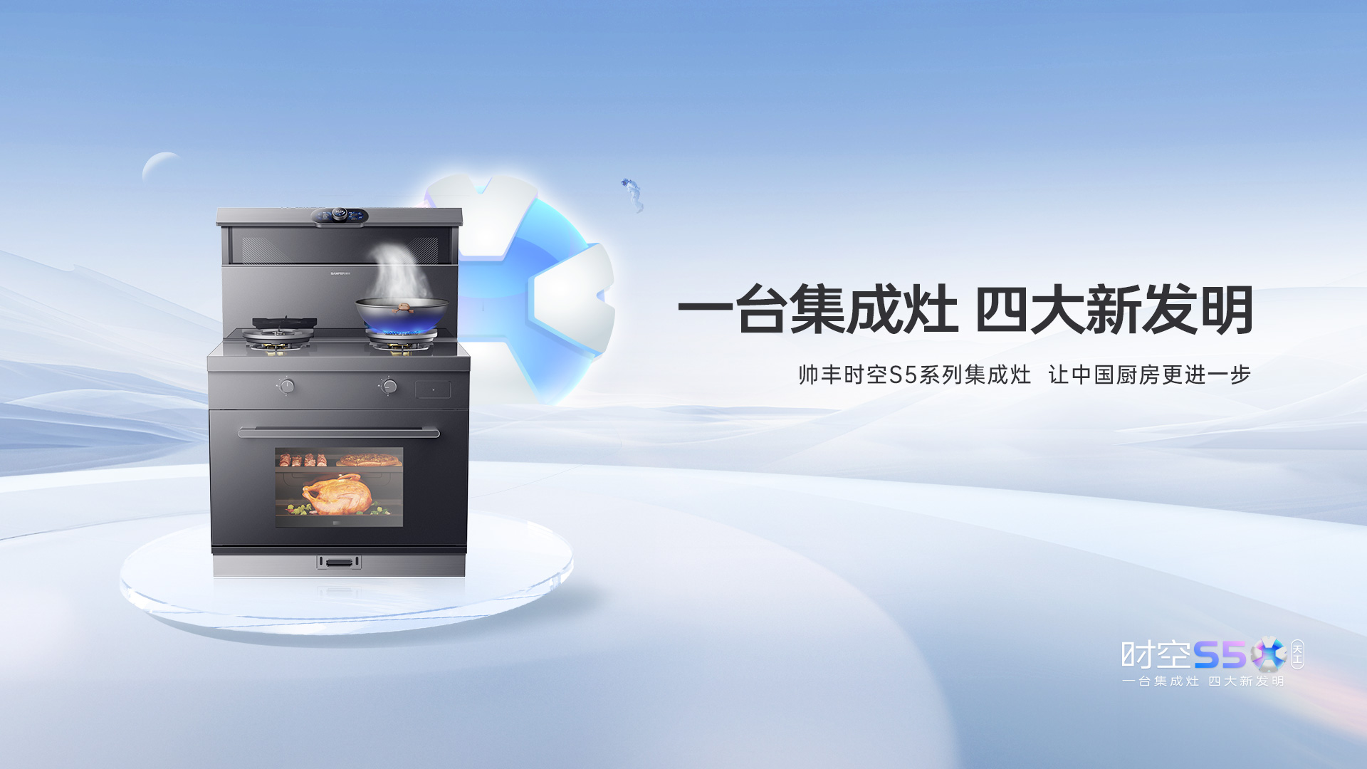 帥豐集成灶時(shí)空S5全球首發(fā)，四大新發(fā)明開啟廚房新未來(lái)