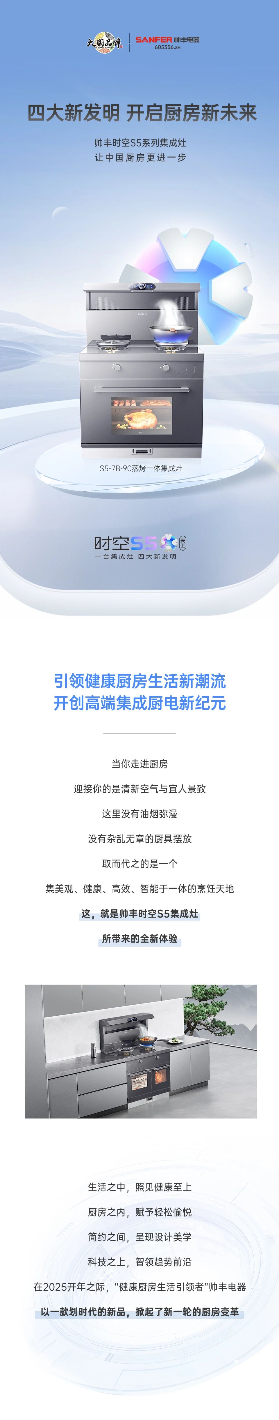 帥豐集成灶時空S5全球首發(fā)，四大新發(fā)明開啟廚房新未來