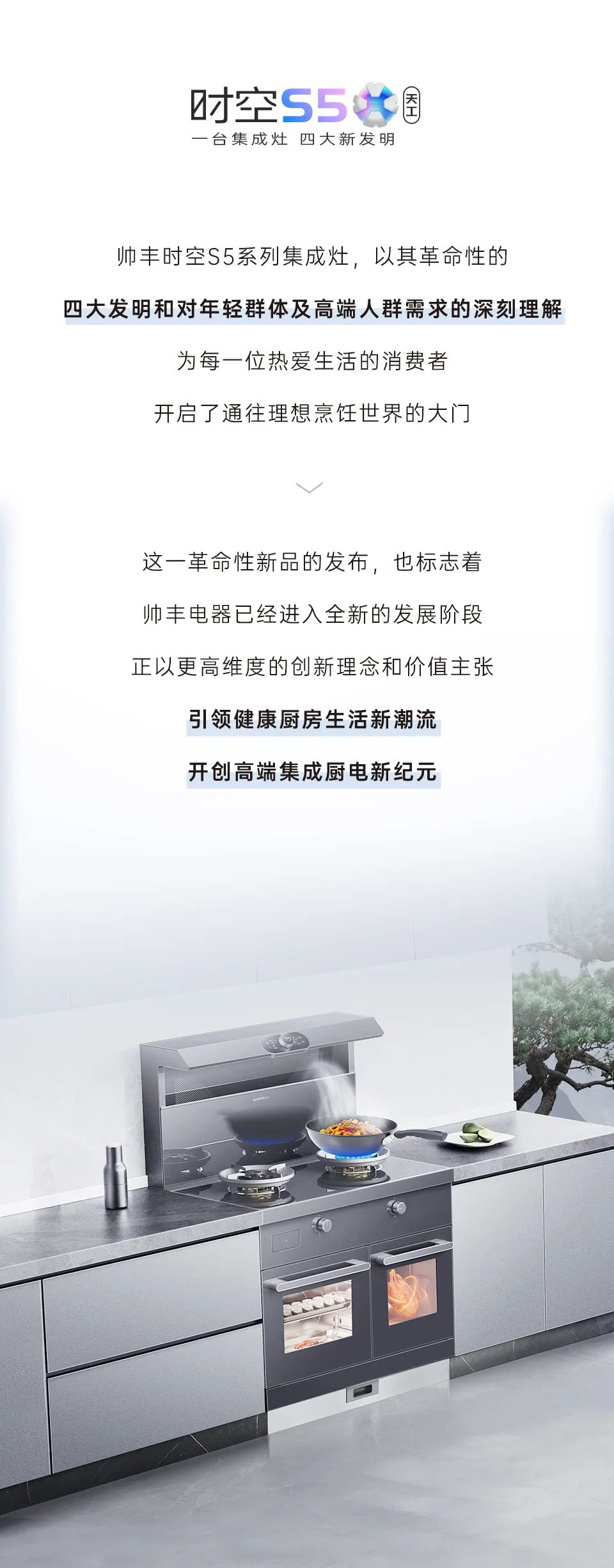 帥豐集成灶時空S5全球首發(fā)，四大新發(fā)明開啟廚房新未來