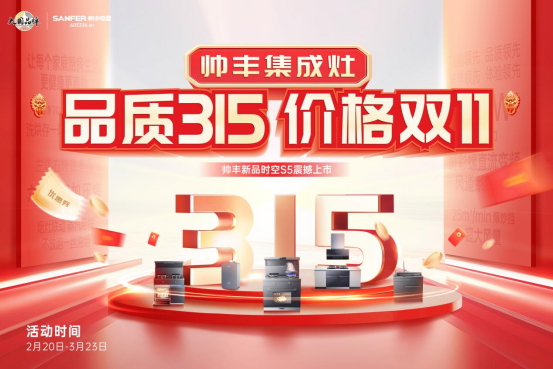 “品質(zhì)315 價(jià)格雙11”，帥豐集成灶時(shí)空S5新品上市，率先打響315促銷大戰(zhàn)！