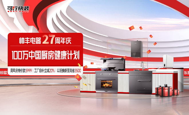  帥豐電器27周年慶，100萬中國廚房健康計劃