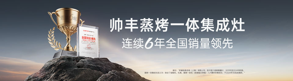 蒸烤一體銷量領(lǐng)先