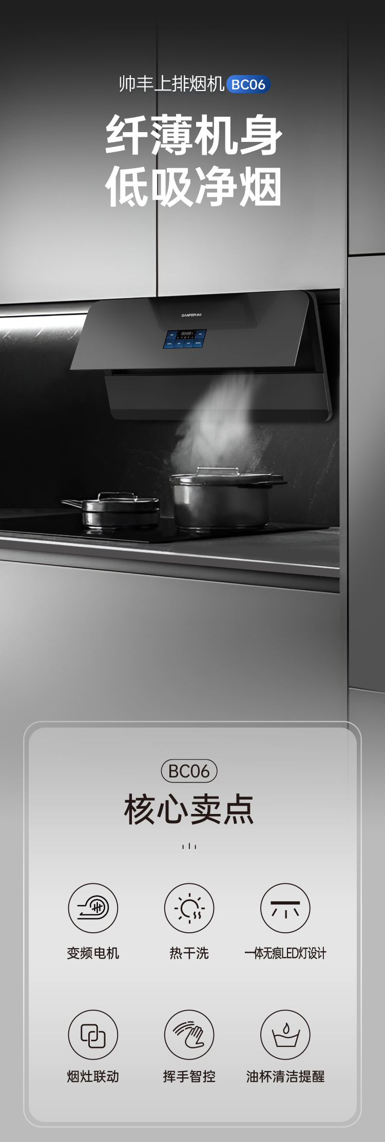 帥豐BC06上排煙機煙機灶具