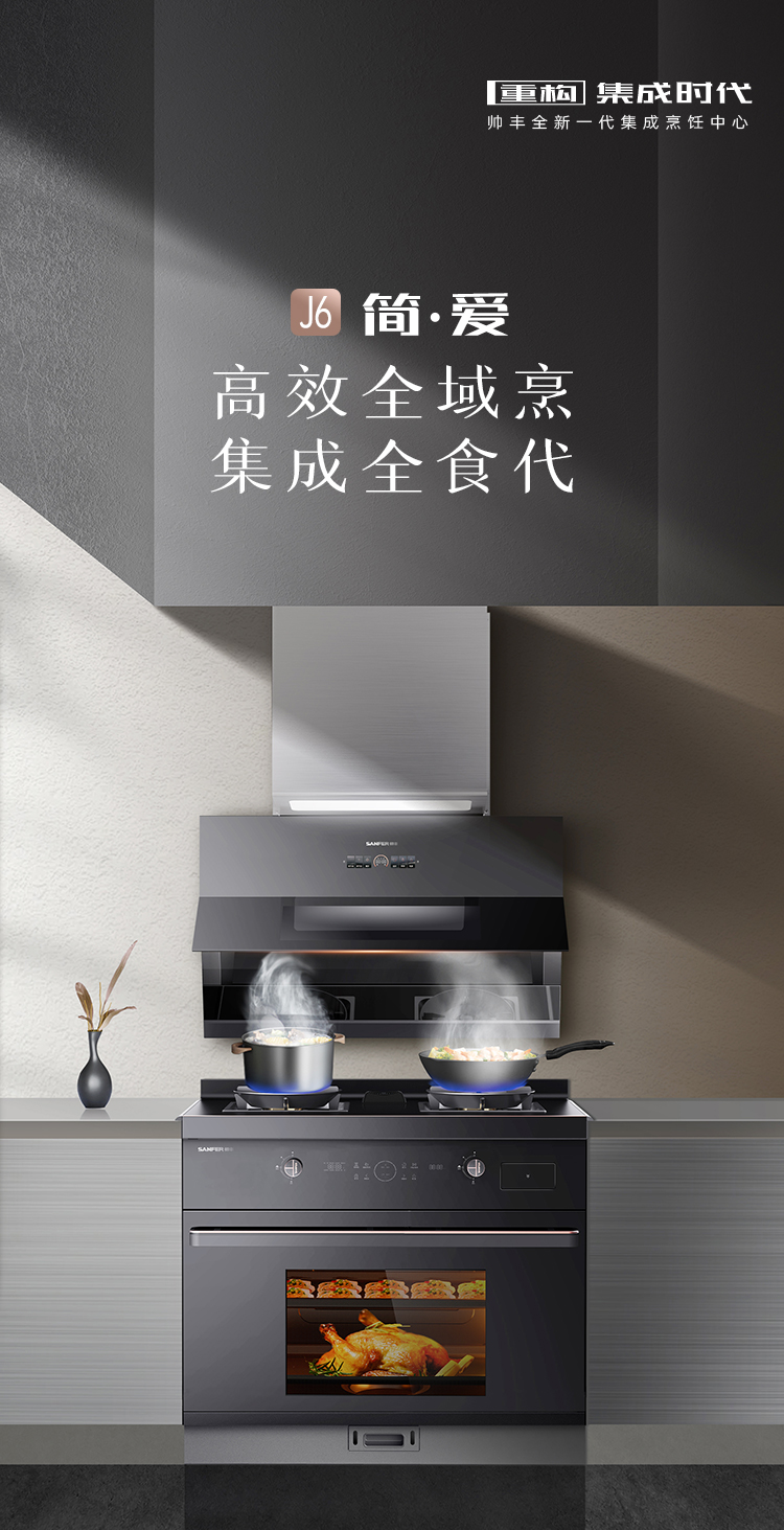 帥豐J6 簡(jiǎn)·愛 蒸烤一體集成烹飪中心