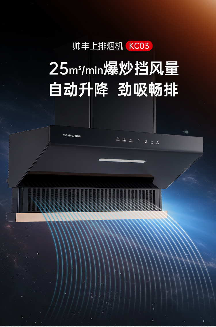 帥豐KC03上排煙機(jī)煙機(jī)灶具