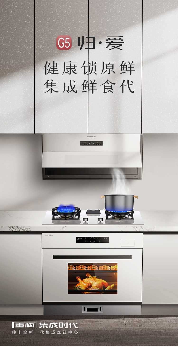 帥豐G5 歸·愛(ài) 蒸烤一體集成烹飪中心
