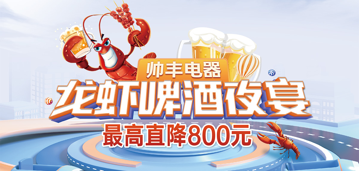 燃情六月，美味來襲|帥豐電器龍蝦啤酒夜宴火熱進行中！   