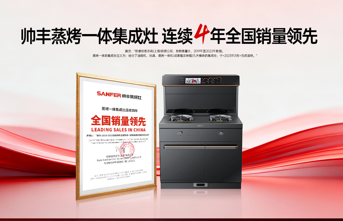 再獲歐睿權(quán)威聲明！帥豐蒸烤一體集成灶2019-2022連續(xù)四年全國銷量領(lǐng)先！