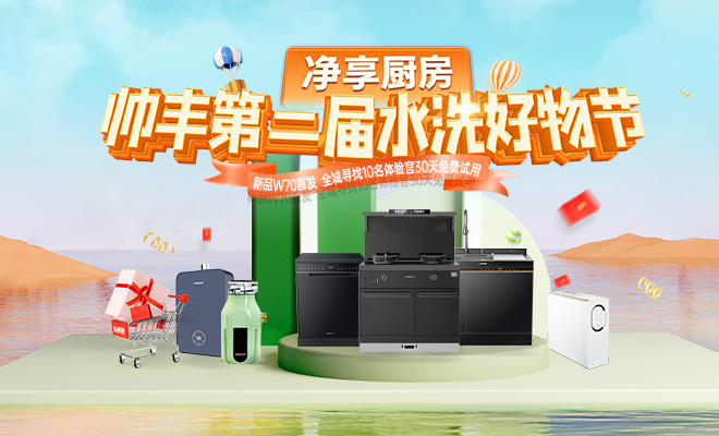 集成灶品牌帥豐電器全國聯(lián)動打造首屆“水洗好物節(jié)”，品牌實力出圈賦能銷量增長