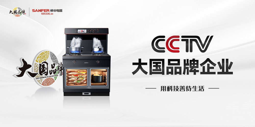 帥豐電器再度攜手《大國(guó)品牌》，向世界展示集成灶品牌硬核實(shí)力！
