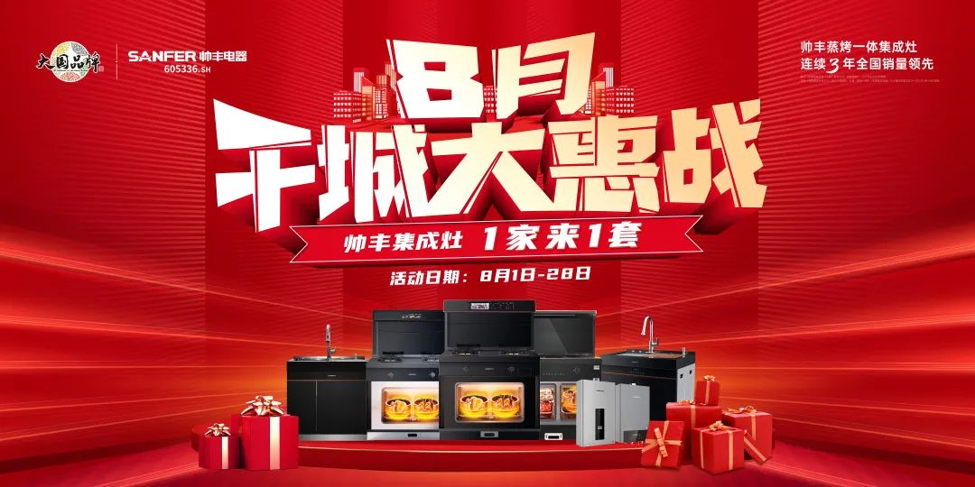 8月好物節(jié)，帥豐集成灶線上+線下攻略指南