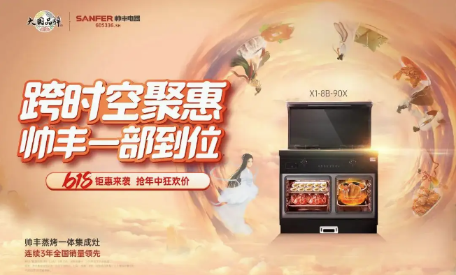 鎖定618 集成灶品牌帥豐電器為你實(shí)現(xiàn)心愿