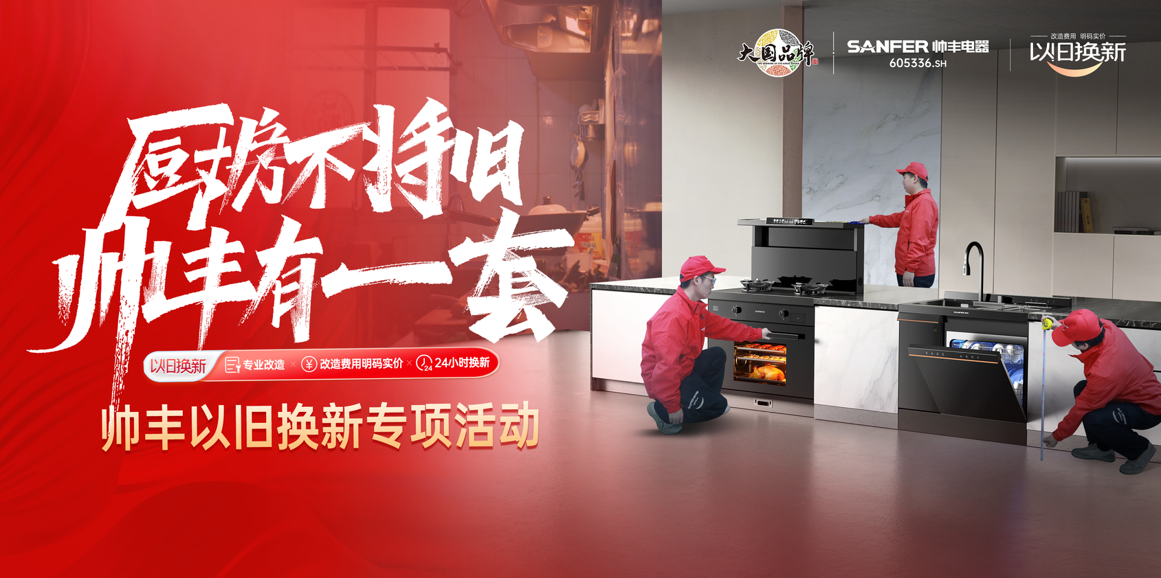 帥豐響應(yīng)國家廚改號召！舊廚改造已上線，每1㎡都超高效！