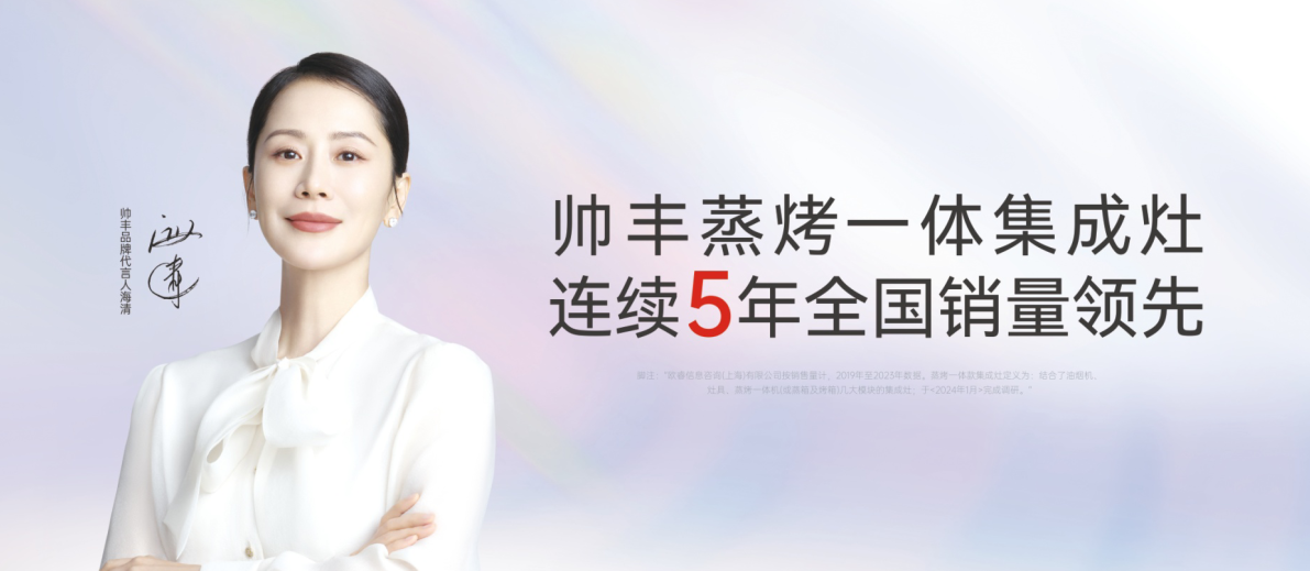 霸屏央視！帥豐電器以7星標(biāo)準(zhǔn)，定義集成灶新時代