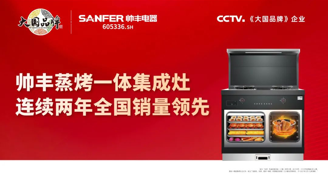 23年實力積淀，帥豐電器在銷量上交出了一份滿意的成績單