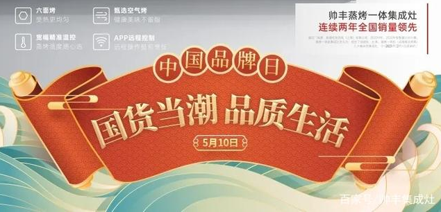 帥豐集成灶入選“人民國貨工程” 闡釋中國健康新廚房