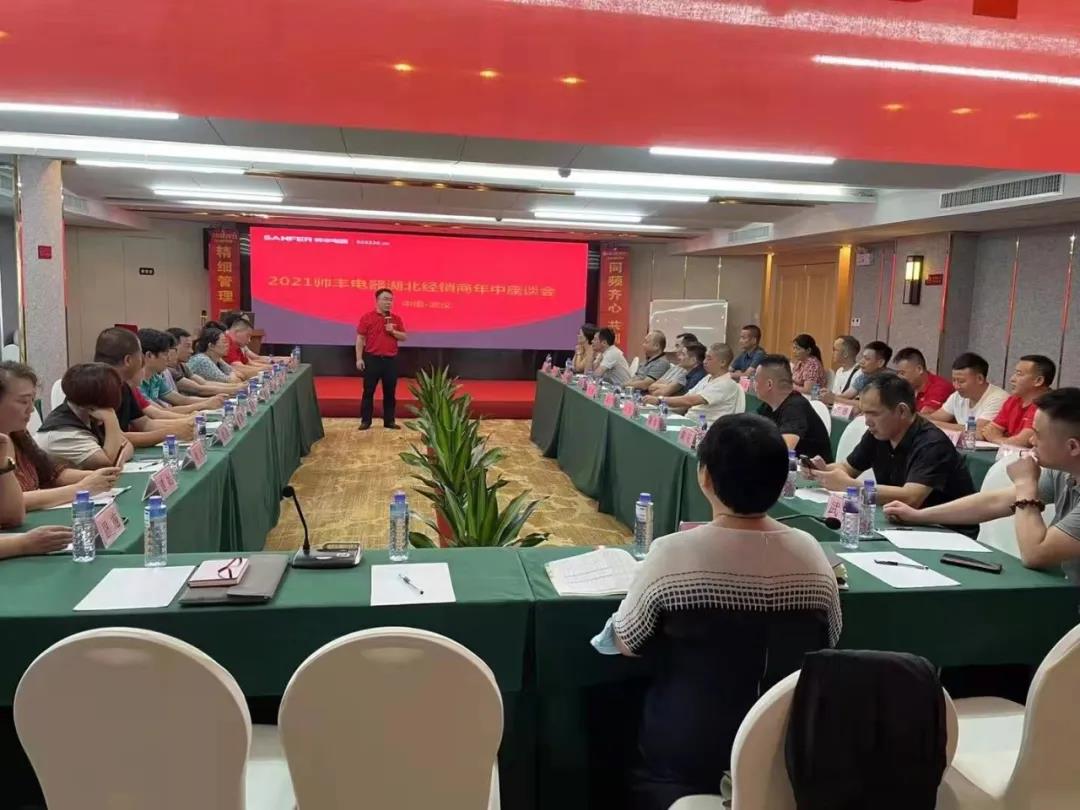 同頻齊心，共創(chuàng)共贏|帥豐電器湖北經(jīng)銷商年中座談會圓滿舉行