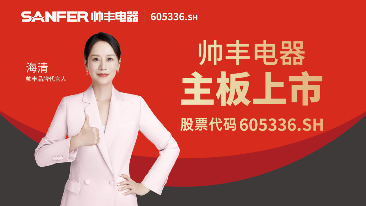 帥豐電器：從探索者到引領(lǐng)者的轉(zhuǎn)變，全面綻放國(guó)貨品牌科技之光