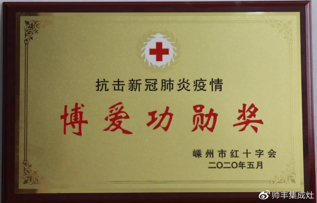 企業(yè)新聞 | 抗擊疫情貢獻(xiàn)突出，帥豐被授予博愛功勛獎(jiǎng)