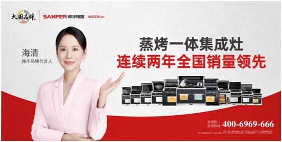 品牌升維三部曲，帥豐電器奏響大國品牌強音