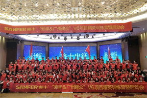讓優(yōu)秀成為一種習慣——帥豐V6項目精英訓練營暨啟動會圓滿落幕！